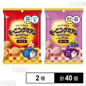 不二家 モーニングマアム 2種(バニラ/ブルーベリー)