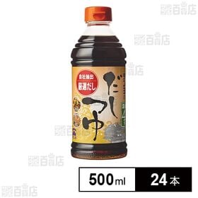 だしつゆ 500ml