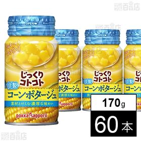 じっくりコトコト冷製コーンポタージュ リシール缶 170g