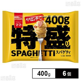[冷凍]日清製粉ウェルナ マ・マー 特盛りスパゲティ ペペロンチーニ 400g×6個