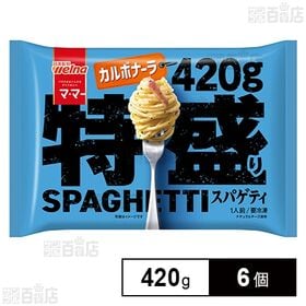 [冷凍]日清製粉ウェルナ マ・マー 特盛りスパゲティ カルボナーラ 420g×6個