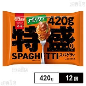 [冷凍]日清製粉ウェルナ マ・マー 特盛りスパゲティ ナポリタン 420g×12個