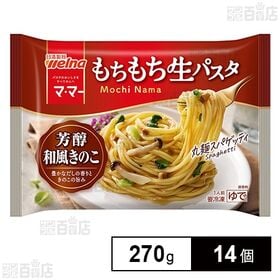 [冷凍]日清製粉ウェルナ マ・マー もちもち生パスタ 芳醇和風きのこ 270g×14個