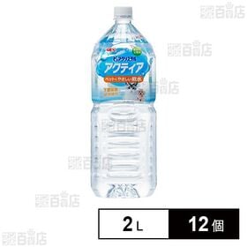 ピュアクリスタル アクティア 2L