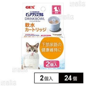 ピュアクリスタル ドリンクボウル 軟水カートリッジ猫用 2個...