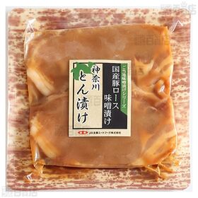 国産豚ロース味噌漬け 神奈川とん漬け 160g