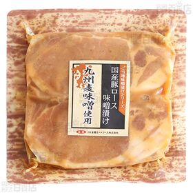 国産豚ロース 味噌漬け 九州麦味噌使用 160g / 秩父味噌漬け 160g