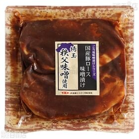 国産豚ロース 味噌漬け 九州麦味噌使用 160g / 秩父味噌漬け 160g