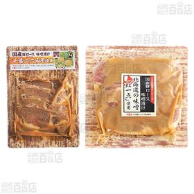 国産豚ロース 味噌漬け 5種セット