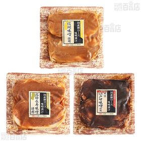 国産豚ロース 味噌漬け 5種セット