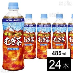 健康ミネラルむぎ茶 PET 485ml(冷凍兼用ボトル)
