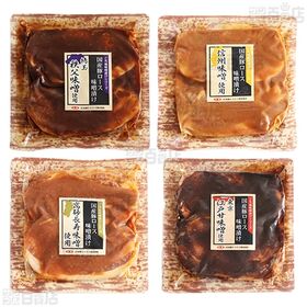 国産豚ロース 味噌漬け 4種セット
