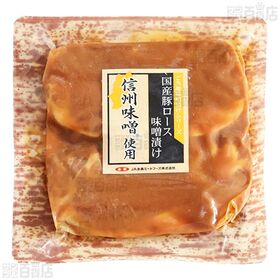 国産豚ロース 味噌漬け 信州みそ(R)使用 160g / 江戸甘味噌漬け 160g