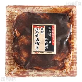 国産豚ロース 味噌漬け 信州みそ(R)使用 160g / 江戸甘味噌漬け 160g