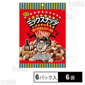 ミックスナッツ ヨシダソース味 90g (15g×6パック入...