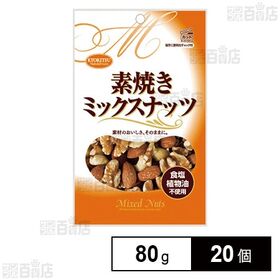 素焼きミックスナッツ チャック付き 80g
