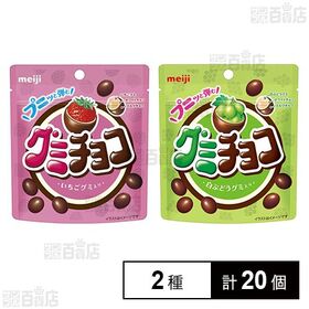 グミチョコ いちご 40g / 白ぶどう 40g