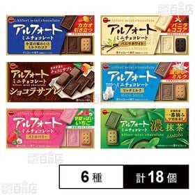 ブルボン アルフォートミニチョコレート 6種セット