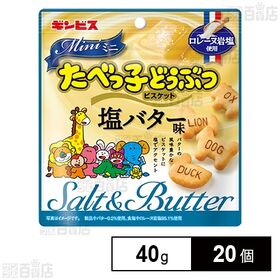 [20個]ギンビス ミニたべっ子どうぶつ 塩バター味 40g