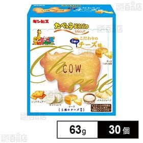 [30個]ギンビス たべっ子どうぶつ こだわりのチーズ味 63g | たべっ子どうぶつから原料にこだわった新シリーズ