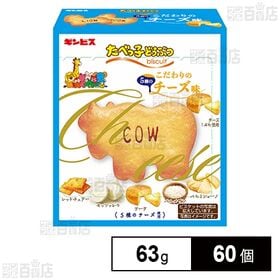 [60個]ギンビス たべっ子どうぶつ こだわりのチーズ味 63g | たべっ子どうぶつから原料にこだわった新シリーズ