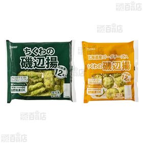 [冷凍]【2種計10袋】業務用 ちくわの磯辺揚セット