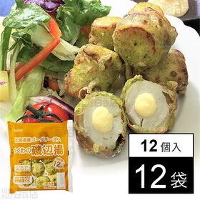 [冷凍]【12袋】業務用 北海道産ゴーダチーズ入ちくわの磯辺揚 12個入