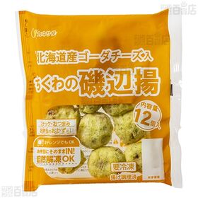 [冷凍]【12袋】業務用 北海道産ゴーダチーズ入ちくわの磯辺揚 12個入