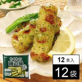 [冷凍]【12袋】業務用 ちくわの磯辺揚 12本入