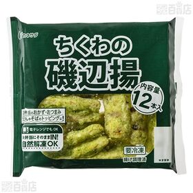 [冷凍]【12袋】業務用 ちくわの磯辺揚 12本入