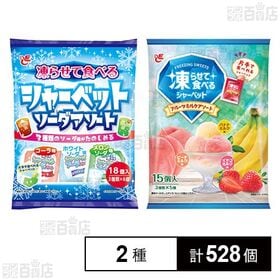 凍らせて食べるシャーベット フルーツミルクアソート 15個入...