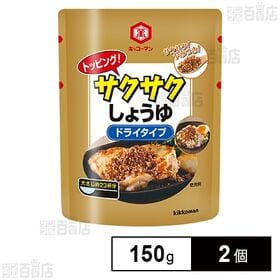 トッピング！サクサクしょうゆ ～ドライタイプ～ 150g