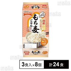 国産もち麦ごはん 450g(3食)