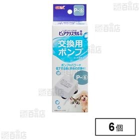 ピュアクリスタル 交換用ポンプ P-6