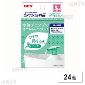 ピュアクリスタル プラス リーフ