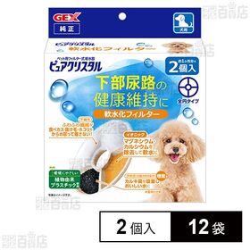 ピュアクリスタル 軟水化フィルター 全円 犬用 2個入