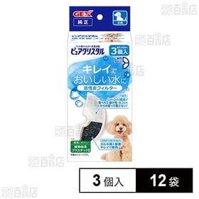 ピュアクリスタル 活性炭フィルター 半円 犬用 3個入