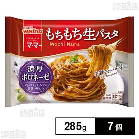 [冷凍]日清製粉ウェルナ マ・マー もちもち生パスタ 濃厚ボロネーゼ 285g×7個