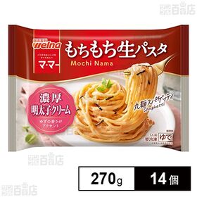 [冷凍]日清製粉ウェルナ マ・マー もちもち生パスタ 濃厚明...