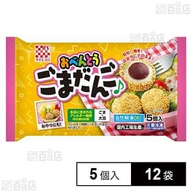 [冷凍]ケイエス冷凍食品 おべんとうごまだんご 5個入×12袋