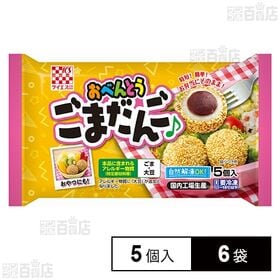 [冷凍]ケイエス冷凍食品 おべんとうごまだんご 5個入×6袋