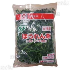 [冷凍]【8袋】業務用 台湾産カットほうれん草 500g