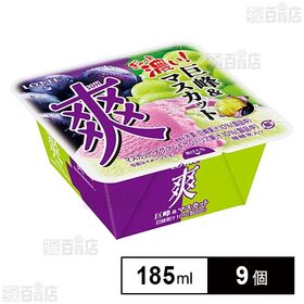 [冷凍]ロッテ 爽 巨峰＆マスカット 185ml×9個