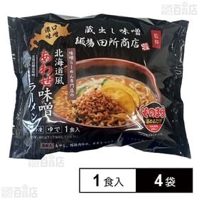 [冷凍]マルニ食品 麺場 田所商店監修 北海道風あわせ味噌ラーメン 1食分×4袋