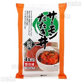 [冷凍]【5袋】サーモンたたき丼4食