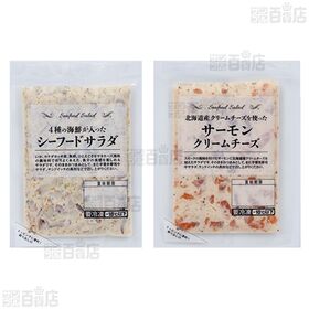 [冷凍]【2種計20袋】シーフードサラダセット(4種の海鮮が入ったシーフードサラダ/サーモンクリームチーズ)