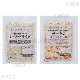 [冷凍]【2種計10袋】シーフードサラダセット(4種の海鮮が入ったシーフードサラダ/サーモンクリームチーズ)