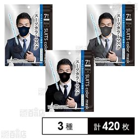 スーツカラーマスク 3種セット(スーパーブラック / ニュア...