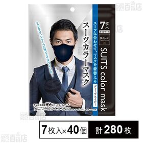 スーツカラーマスク ディープネイビー 7枚入