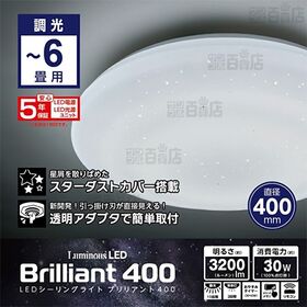 【～6畳/調光10段階・常夜灯2段階】ドウシシャ/LEDシーリングライト ブリリアント400(スターダストカバー搭載/多機能リモコン)/BR40-A06DX 